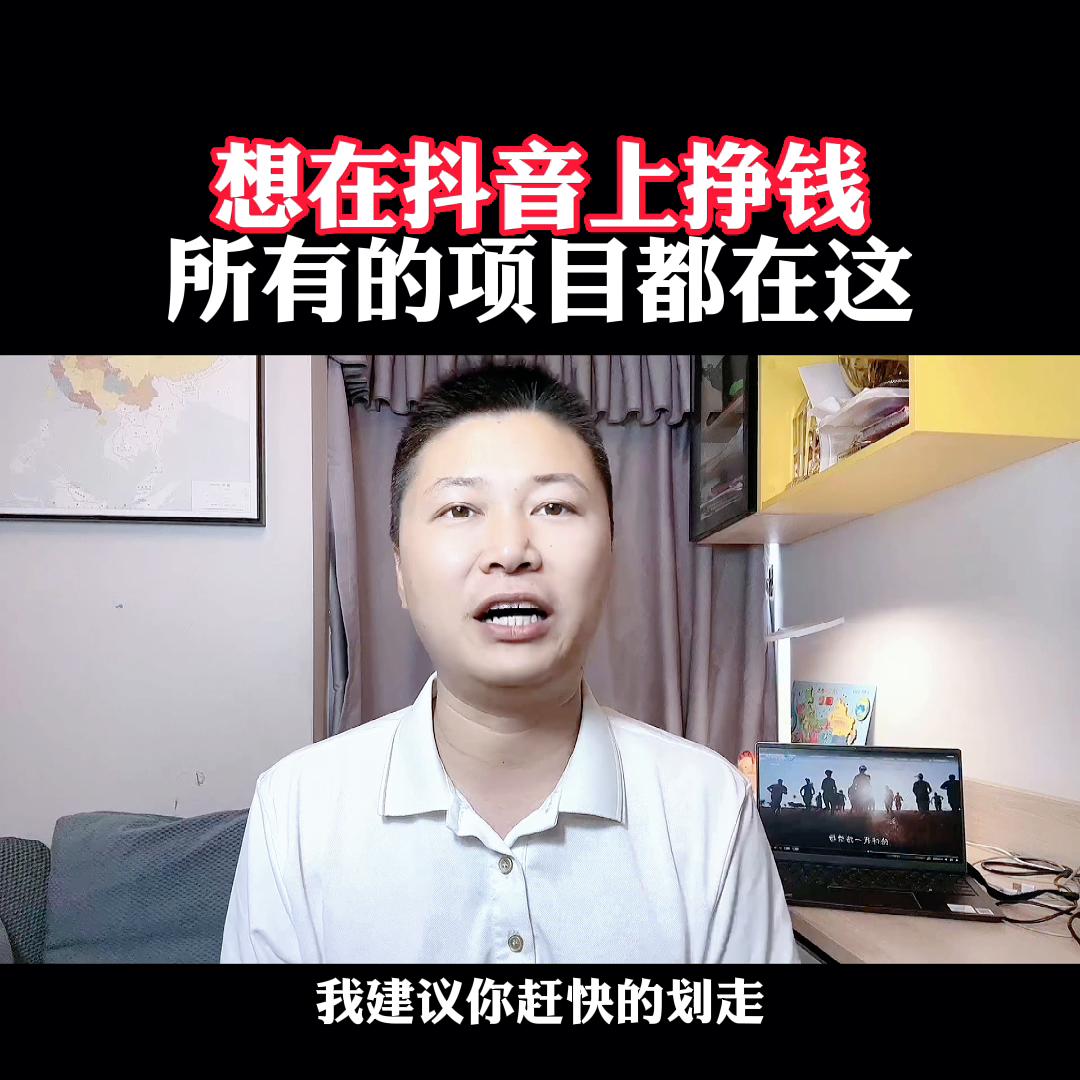 不懂抖音怎么在抖音上挣钱,抖音赚钱模式小白如何做抖音