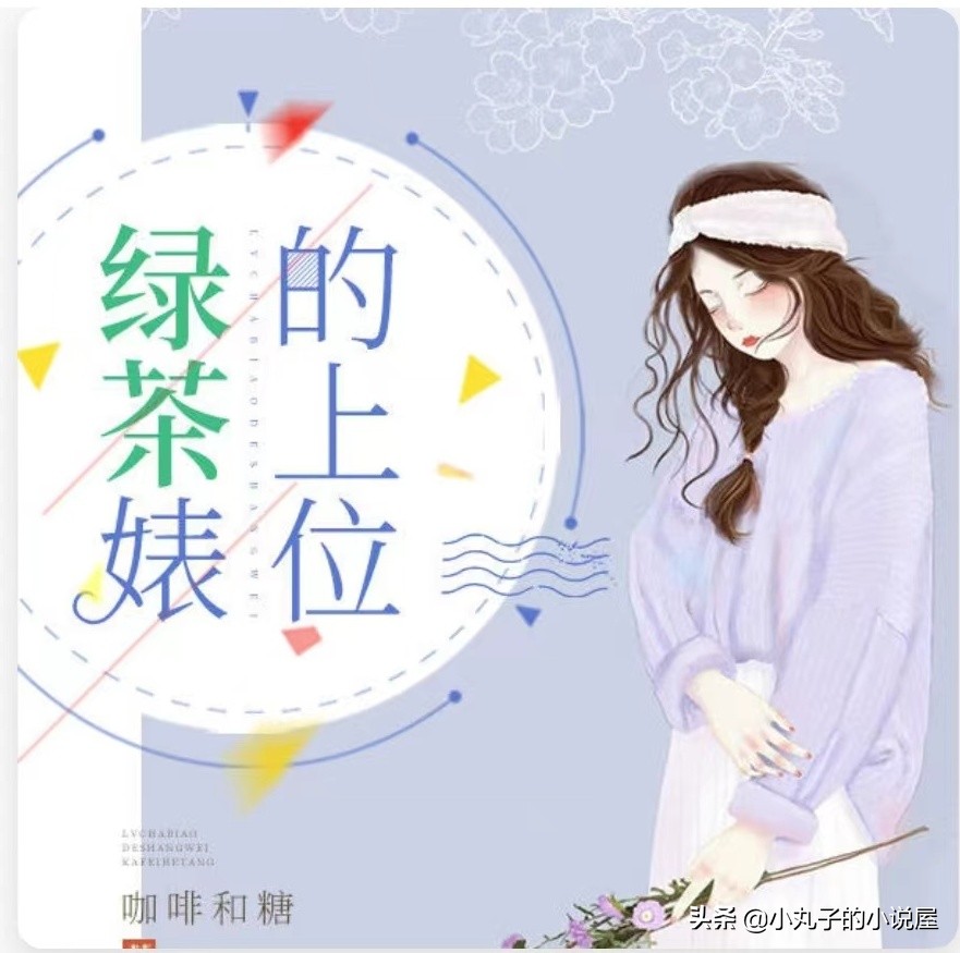 精选：绿茶婊的上位by咖啡和糖，心机绿茶美人，攻略，刺激修罗场