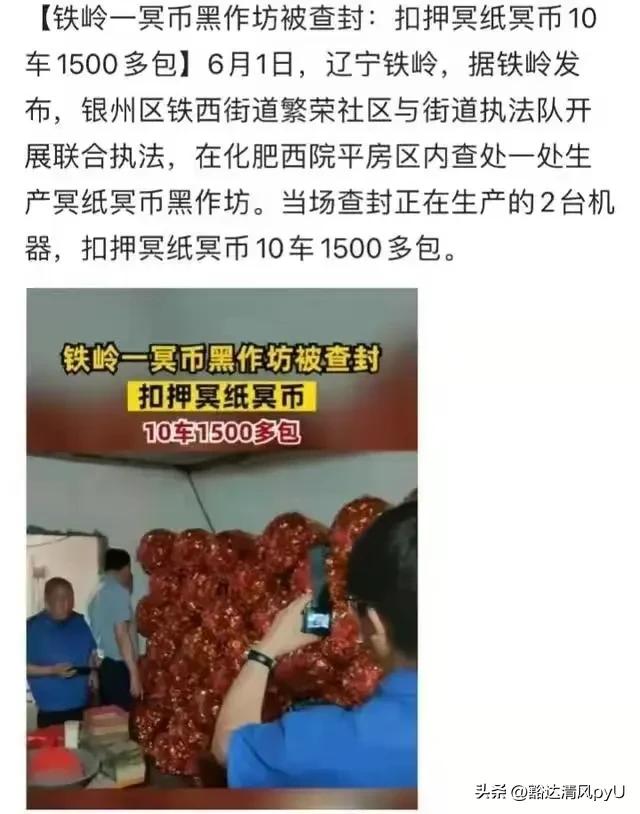 为什么要处置冥币黑作坊,冥币黑作坊被查原因