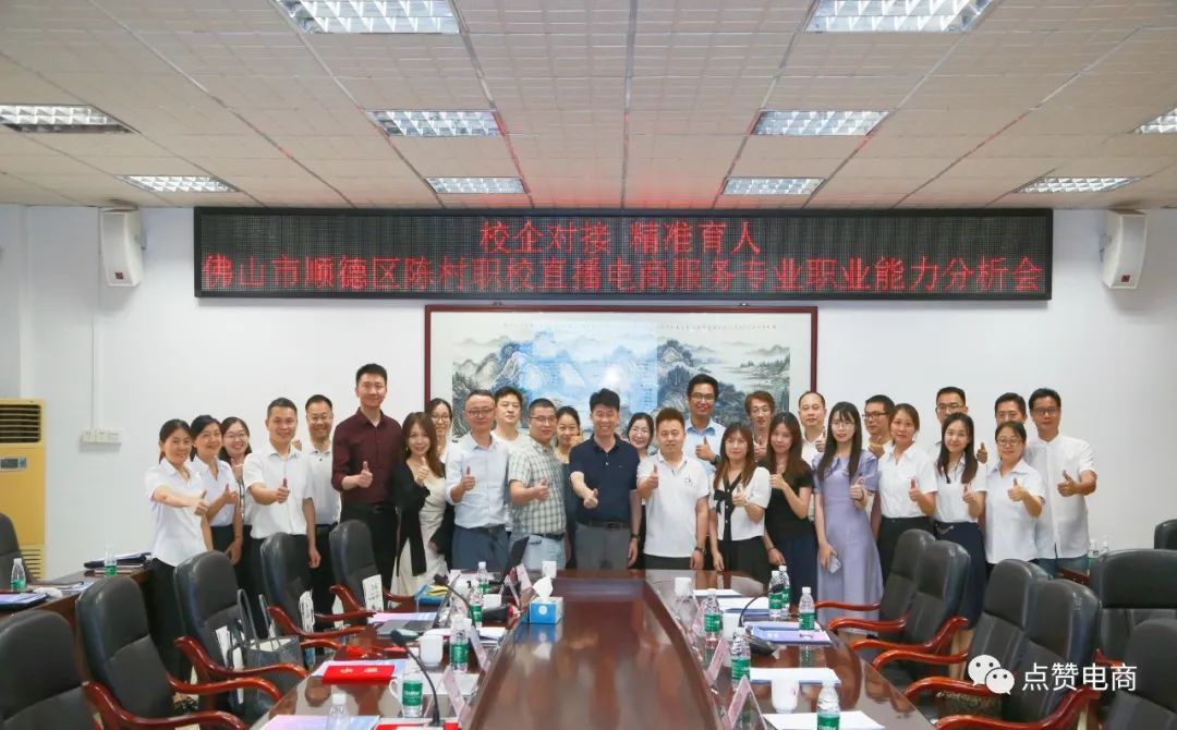 我司受邀参加顺德陈村职校直播电商服务专业职业能力分析会