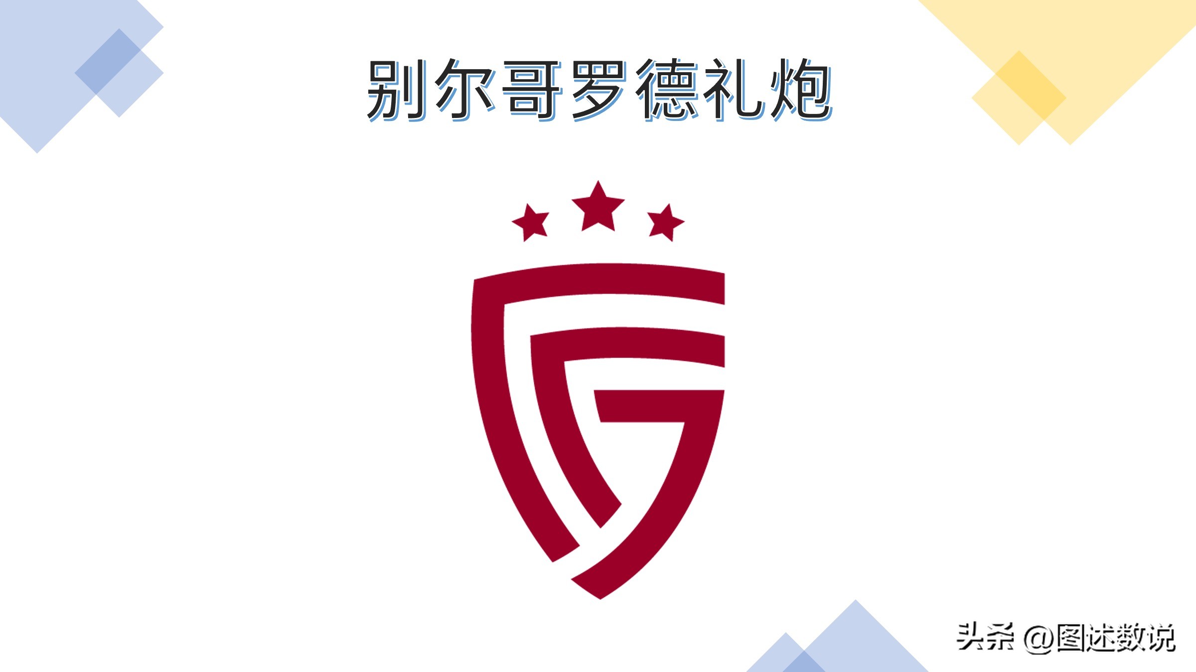 别尔哥罗德库尔斯克布良斯克,别尔哥罗德泽尼特