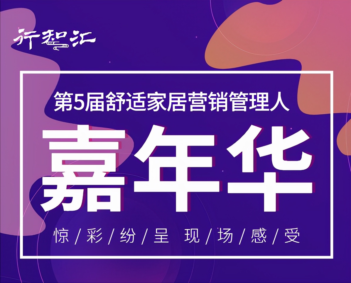 年终狂欢，第5届舒适家居营销管理人嘉年华等你来聚