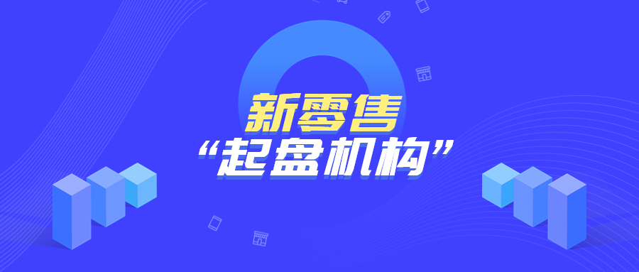 新零售为什么从生鲜开始,新零售起盘技巧