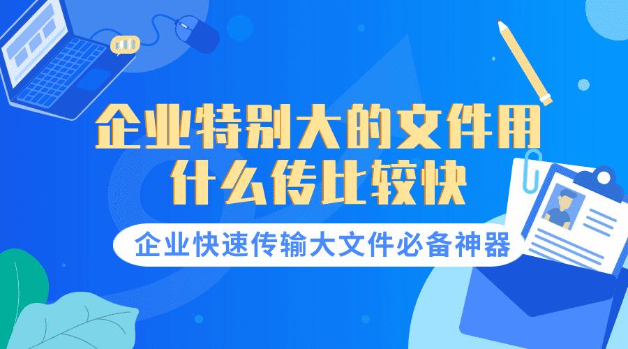 一般公司接收大文件用什么软件,公司内部文件传输用什么软件