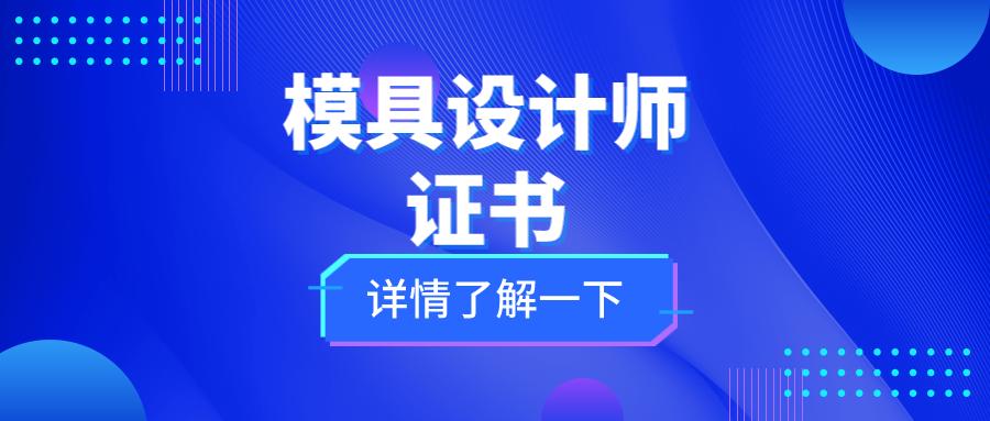 模具工程师证怎么考,国家承认模具设计师证书在哪里考