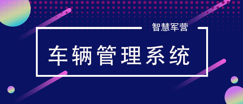 智慧军营油料装备管理系统,中国联通智慧军营手机管控工程