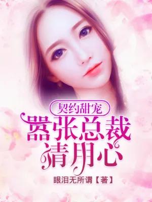 豪门霸总文小说,必看霸总小说推荐文案