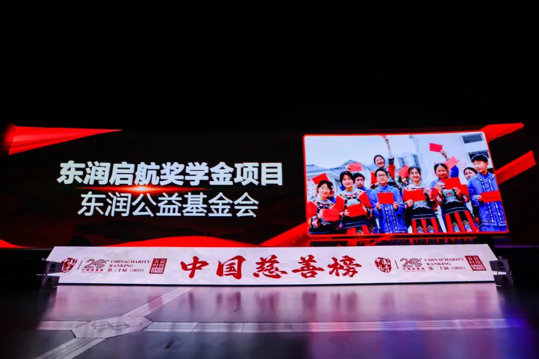 东润公益基金会2021慈善晚宴,东润公益基金会捐款