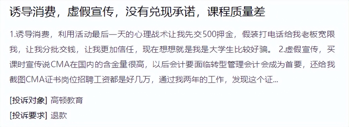 高顿教育被指诱导分期退款难：一节课没上，3万学费仅退6000