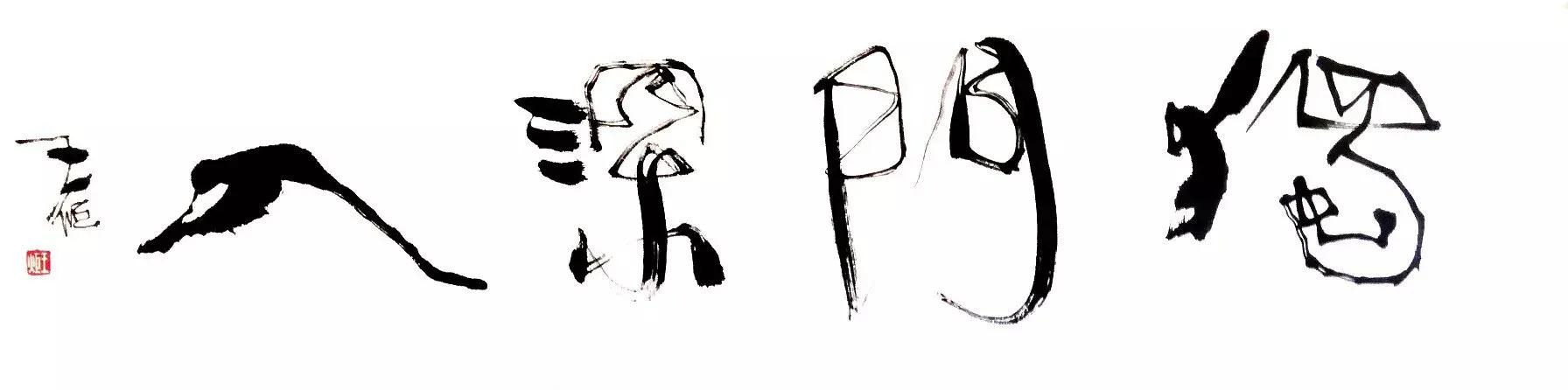 豆角棚画语（王炬）