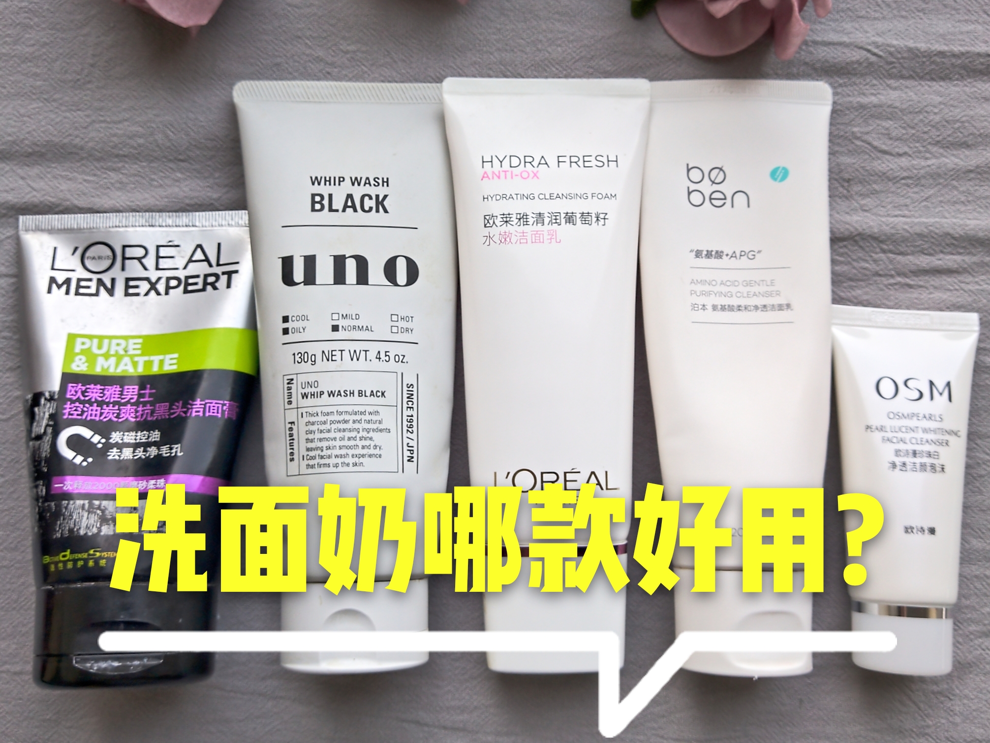 口碑最好十大洗面奶欧莱雅,洗面奶买哪种欧莱雅