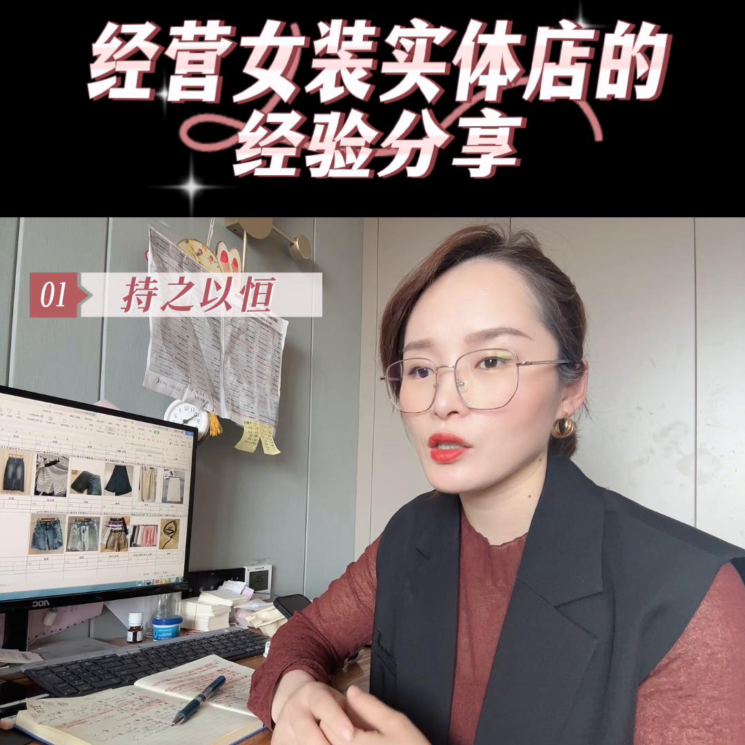 今天是五一劳动节，分享一下我那么多年经营女装实体店的“...