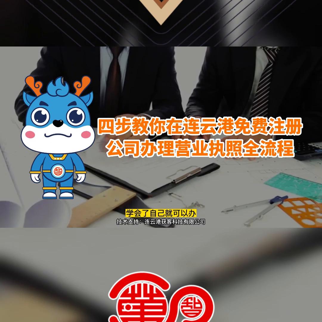 四步教你在连云港免费注册公司办理营业执照全流程#注册旅...