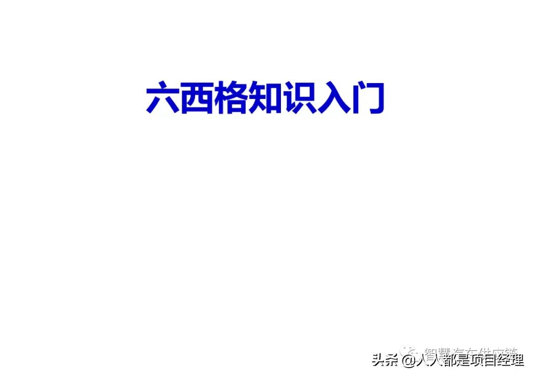 六西格玛黑带知识点整理,六西格玛讲解视频全集