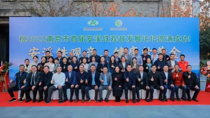 2022年南京市首届安溪铁观音发展论坛顺利召开