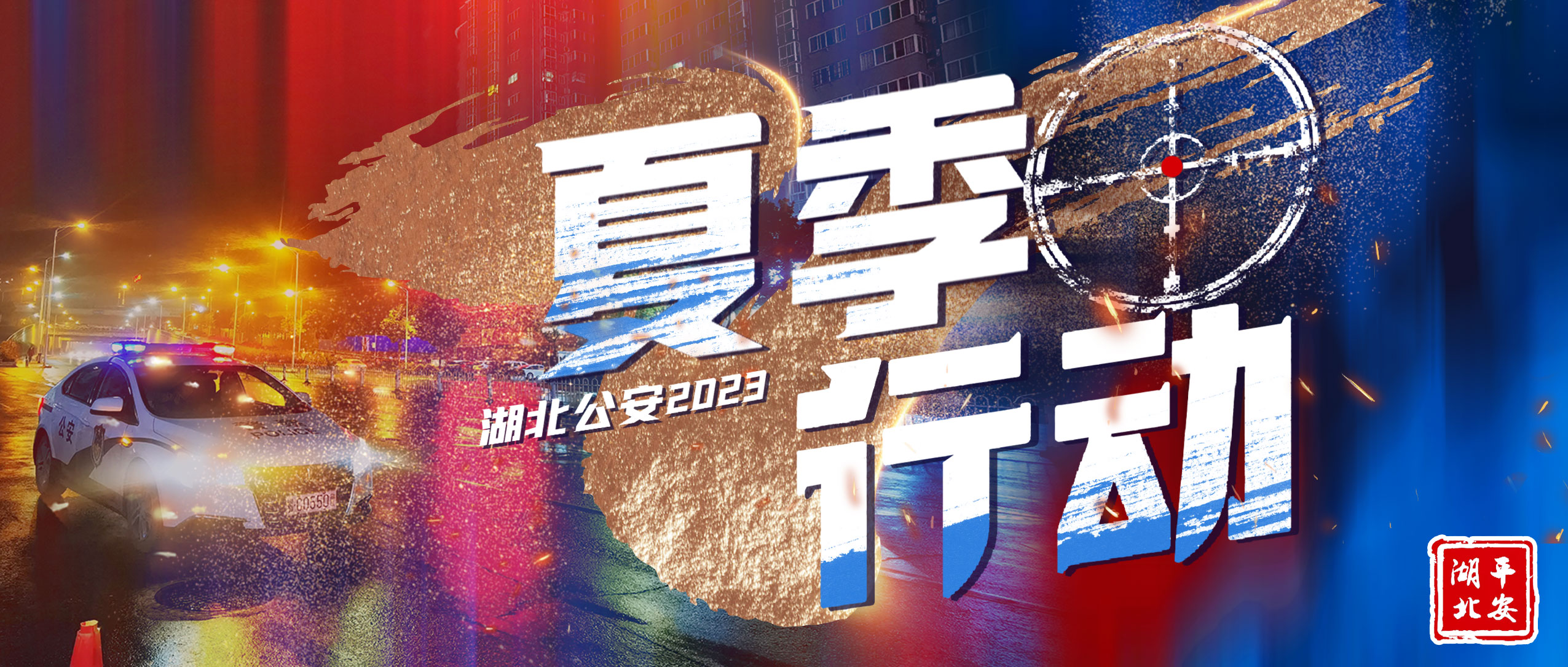 武汉公安夏季治安打击整治行动,武汉公安第三次夏季统一行动