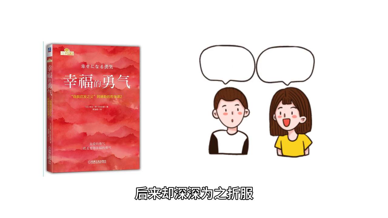 幸福的勇气,幸福的勇气和被讨厌的勇气