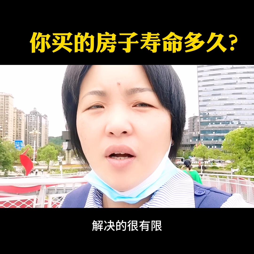 你买的房子是永久的么,你买的房寿命只有70年吗