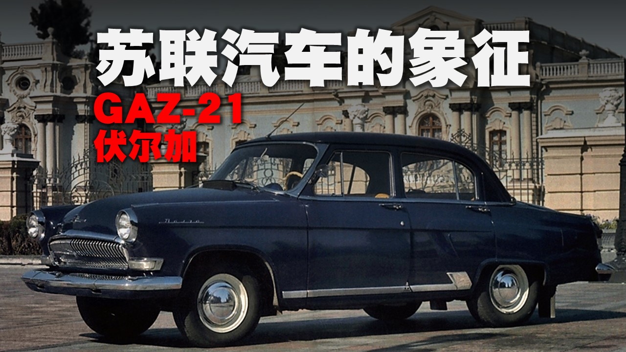 1993款苏联车伏尔加,苏联汽车工业的结晶伏尔加轿车