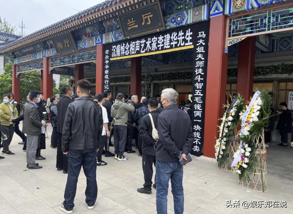 巩汉林、英达等人现身李建华追悼会，灵堂挽联幽默又令人悲伤