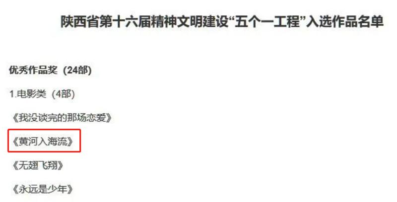 电影《黄河入海流》荣获陕西省第十六届精神文明建设“五个一工程”优秀作品奖