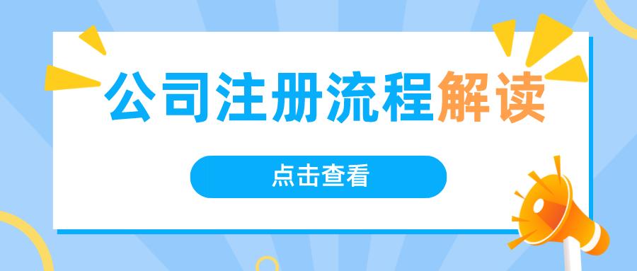 注册文化传媒公司条件,注册文化传媒公司需要哪些步骤