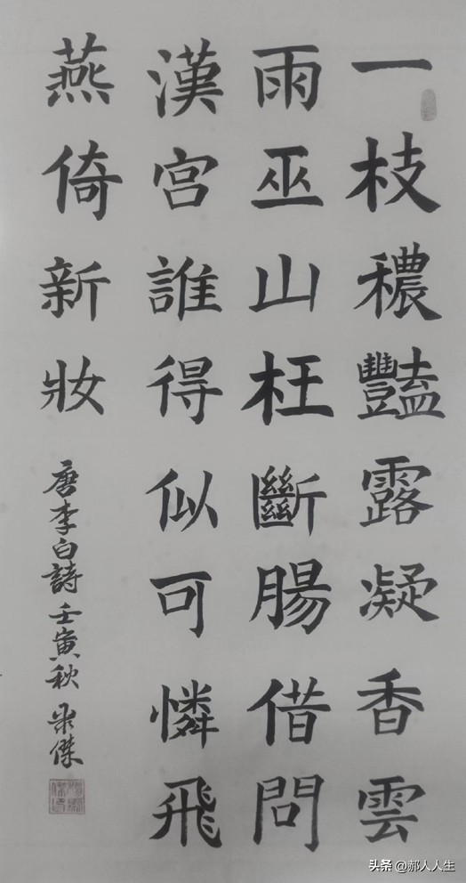 「书写经典」网络展第724期——李白（唐）《清平调三首其二》