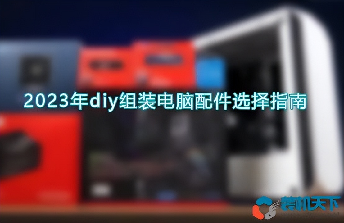 diy组装电脑配件哪里买,diy组装电脑配置清单5000左右