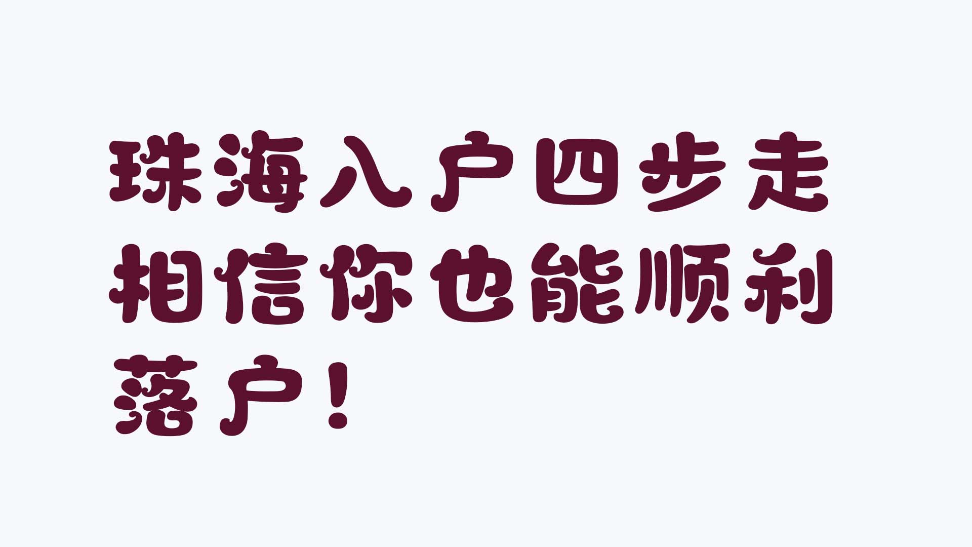 珠海入户落户流程,珠海入户自己怎么办理