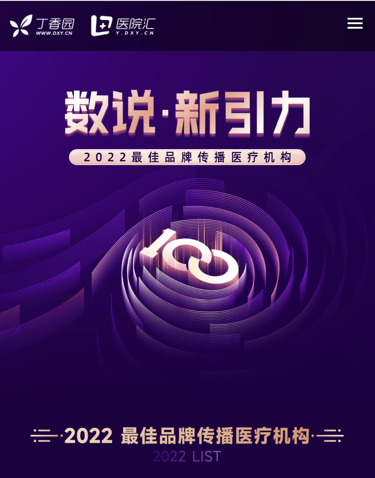 四川省肿瘤医院蝉联2022年度最佳品牌传播医疗机构优秀公立医院50强奖项