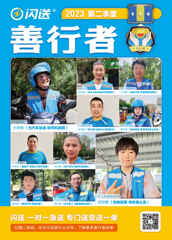 闪送善行者奖励,闪送善行者