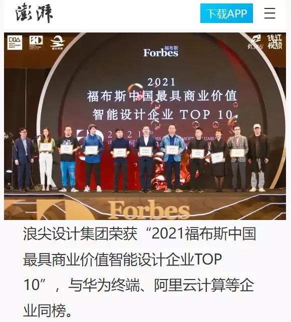 与华为阿里同榜！福布斯TOP10浪尖集团落户马鞍岛！浪尖设计集团