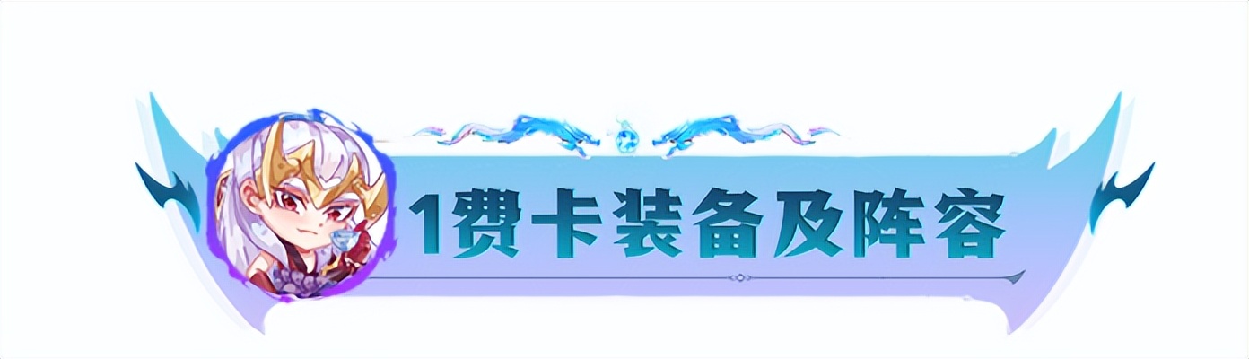 新版本云顶之弈阵容推荐五费,云顶全装备