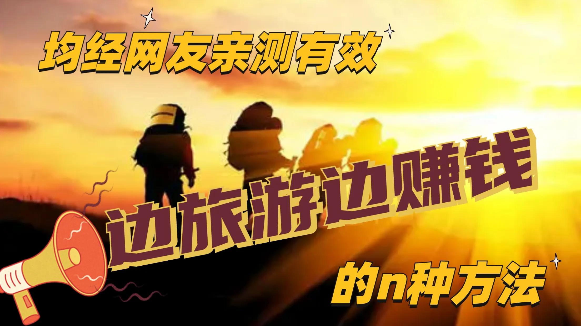 边旅游边挣钱的方法,边旅游边卖水果挣钱的方法