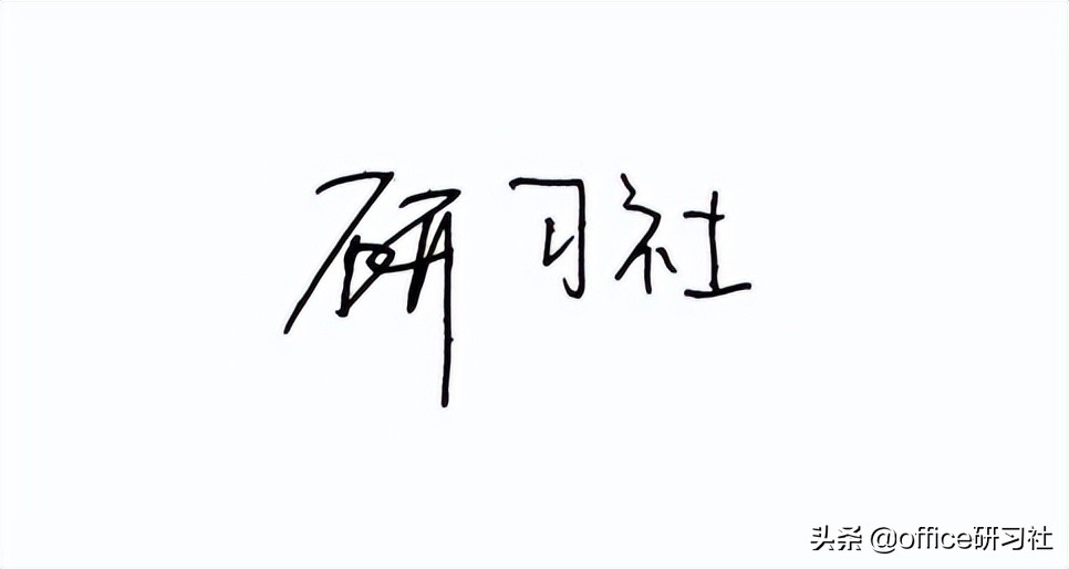 excel插入电子签名,怎样在电子档上手写签名