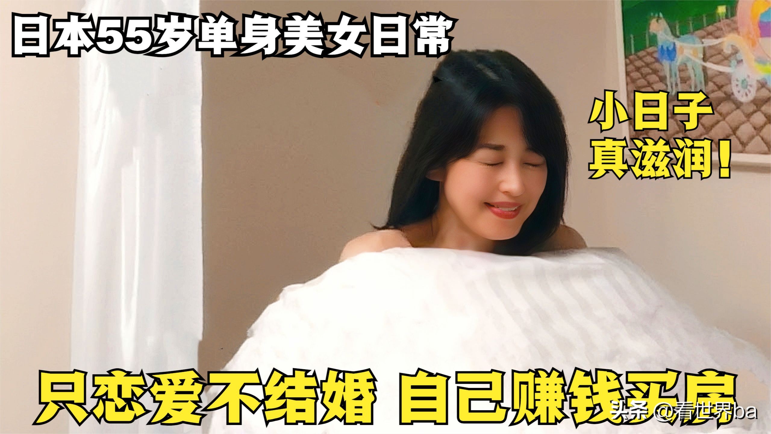 日本单身女性真实生活 (日本单身女人现状)