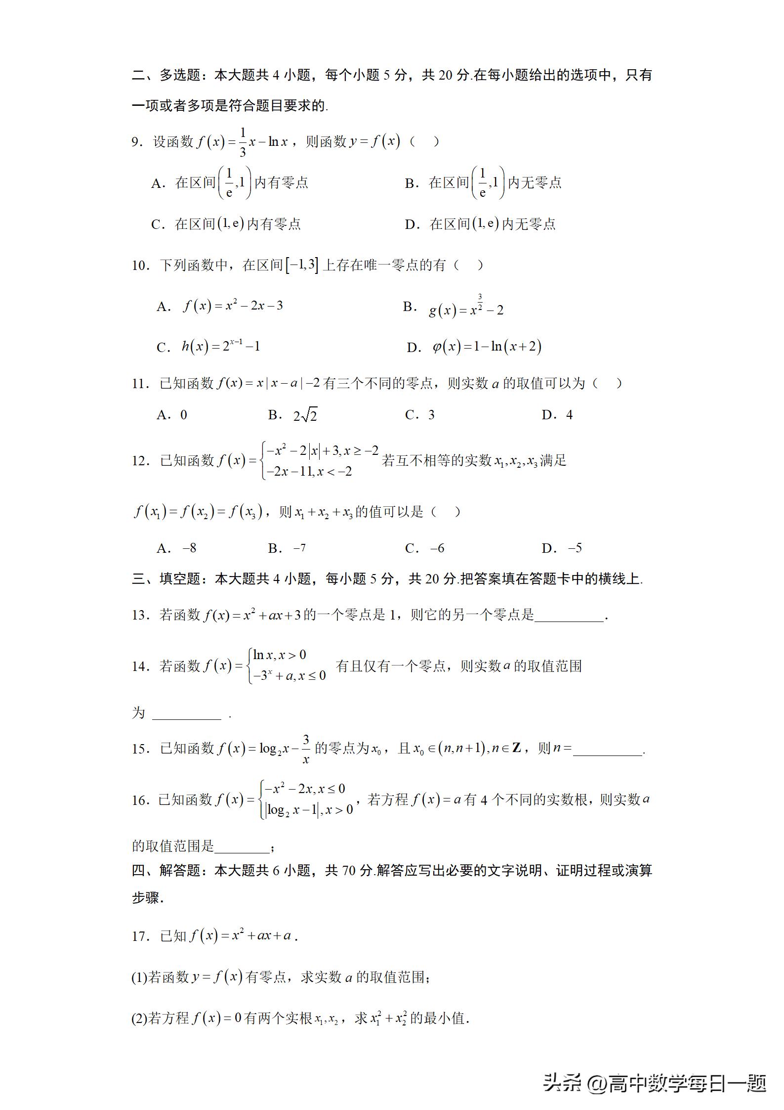 4.5.1函数的零点教学设计,函数的零点与方程的解一轮复习