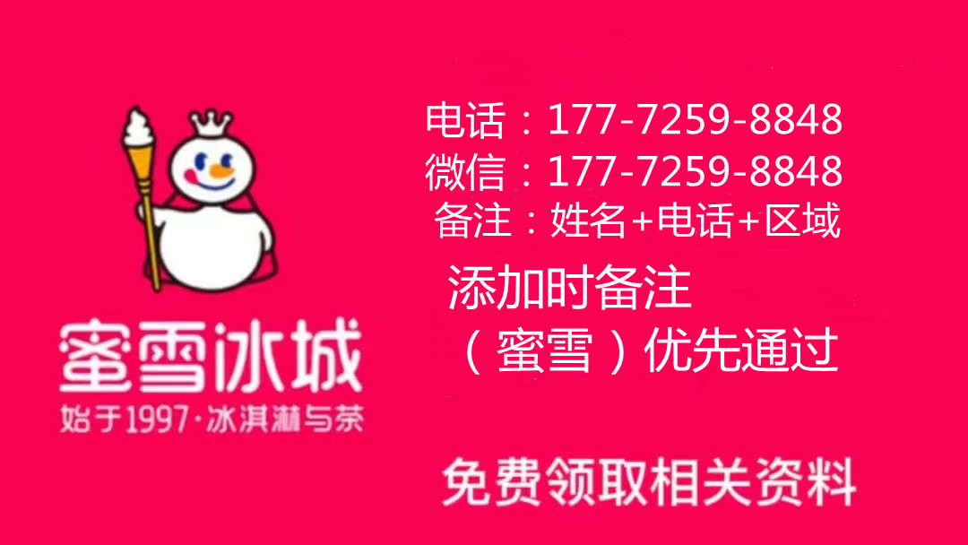 加盟一家蜜雪冰城需要投资多少钱,在常州加盟一家蜜雪冰城要多少钱