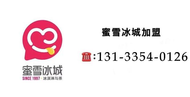 蜜雪冰城加盟的赚钱性质,蜜雪冰城加盟店挣钱吗