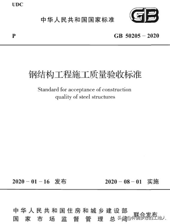 《钢结构工程施工质量验收规范》GB50205—2020强制性条文