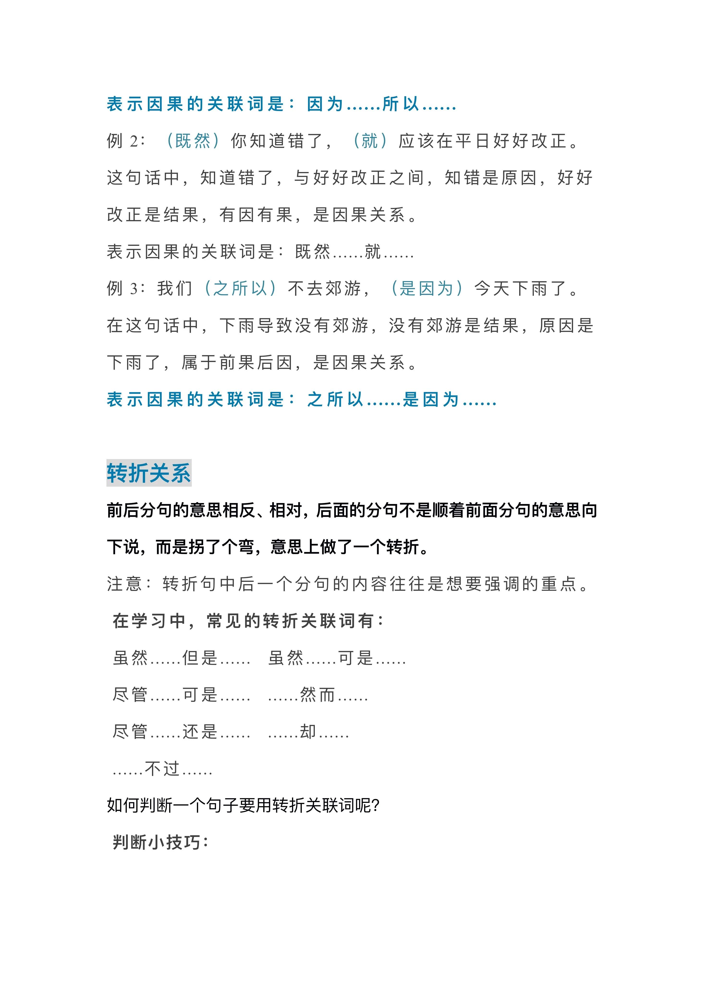小学语文关联词知识点,小学语文关联词语关键词用法口诀