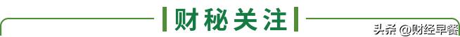 【财经早餐】2023.04.28星期五