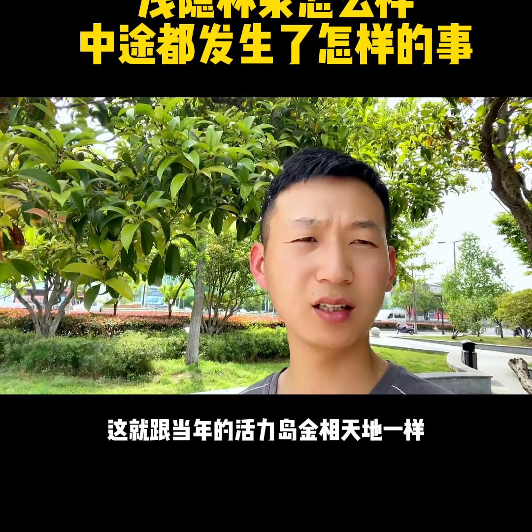 浅隐林泉怎么样,浅隐林泉销售许可证