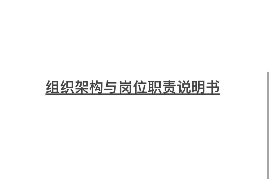 组织架构图和岗位说明,组织架构图对应的岗位职责