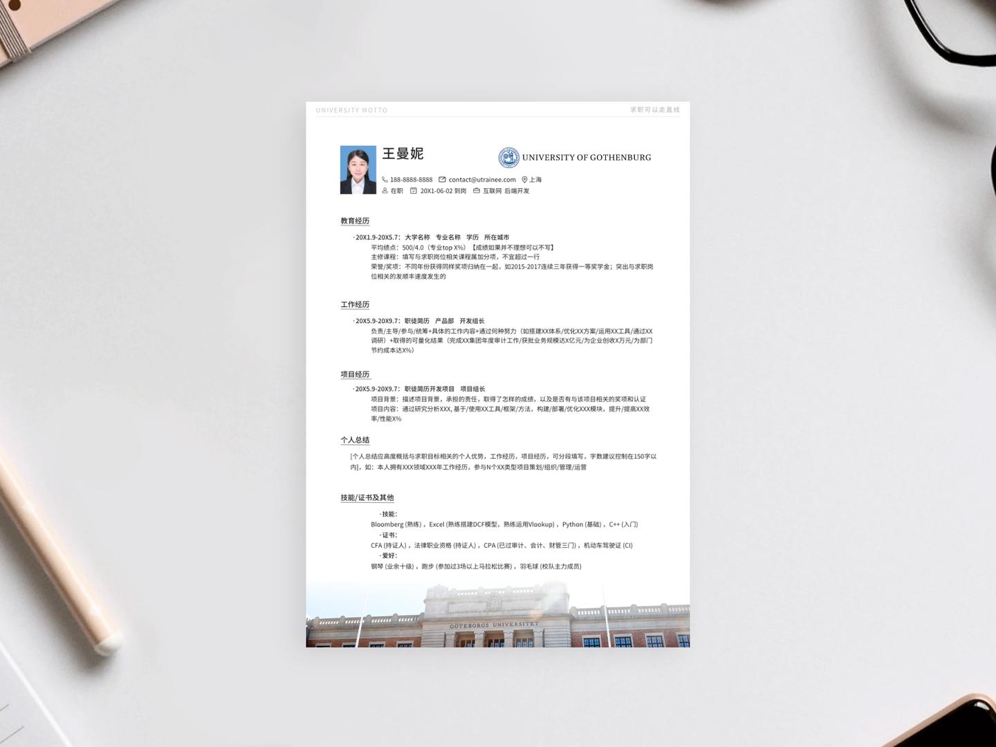 哥德堡大学个人简历模板免费*载下**，留学应届海归求职
