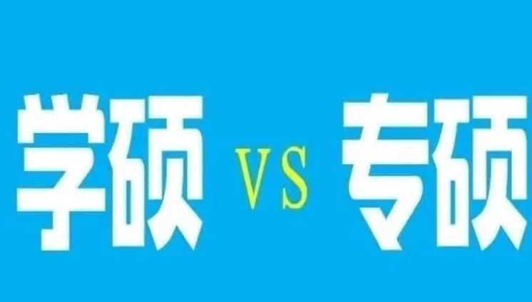 学硕和专硕差别到底有多大,学硕与专硕的区别不知道的来看看