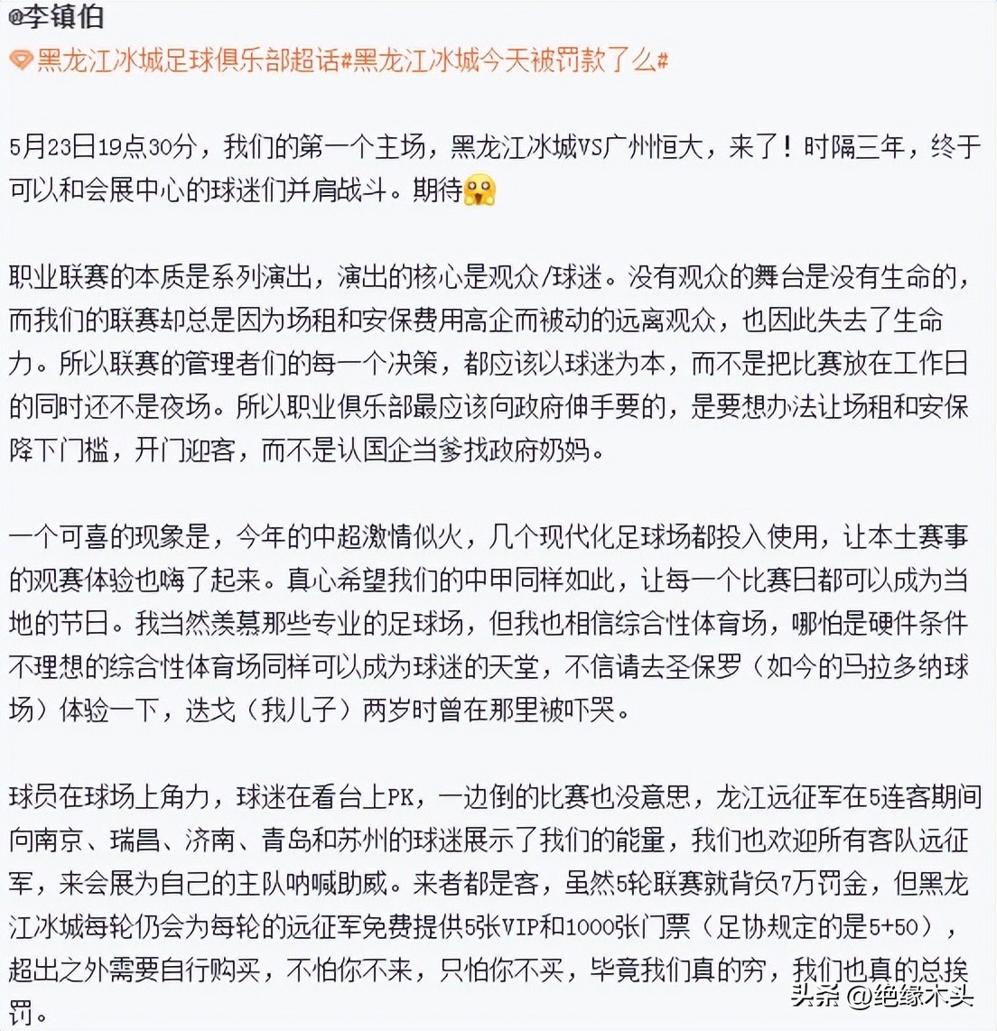 这波粉了黑龙江冰城！一个被罚7万却仍然摇旗呐喊的奇葩俱乐部