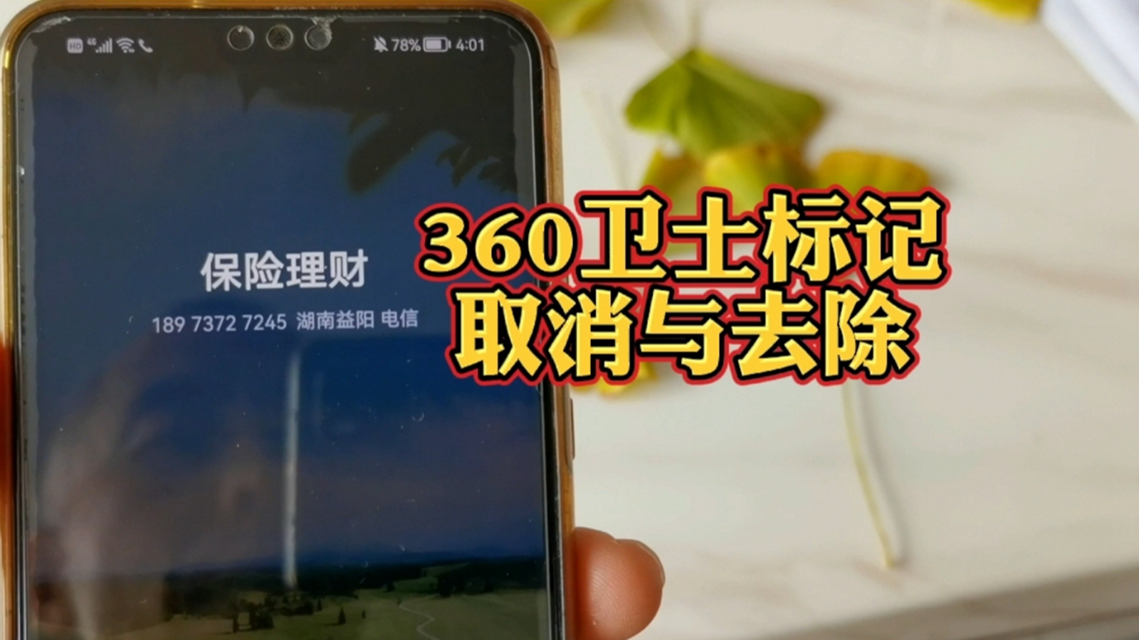 号码被360手机卫士标记了怎么取消,360安全卫士怎么消除电话标记