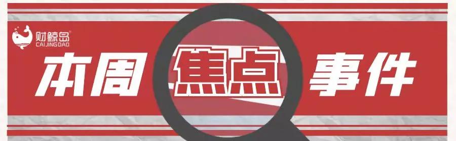 查处！停运！警告！欧束涉传被查处；南极电商被审查||新经济周刊