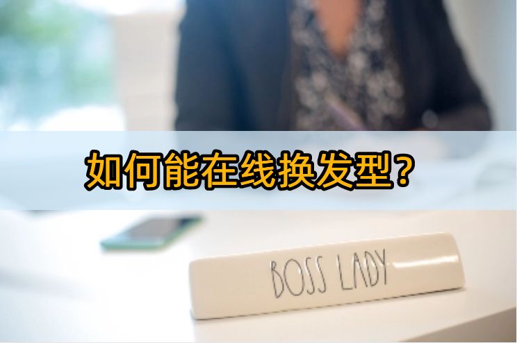 哪个p图软件可以换发型,哪个软件可以换发型免费